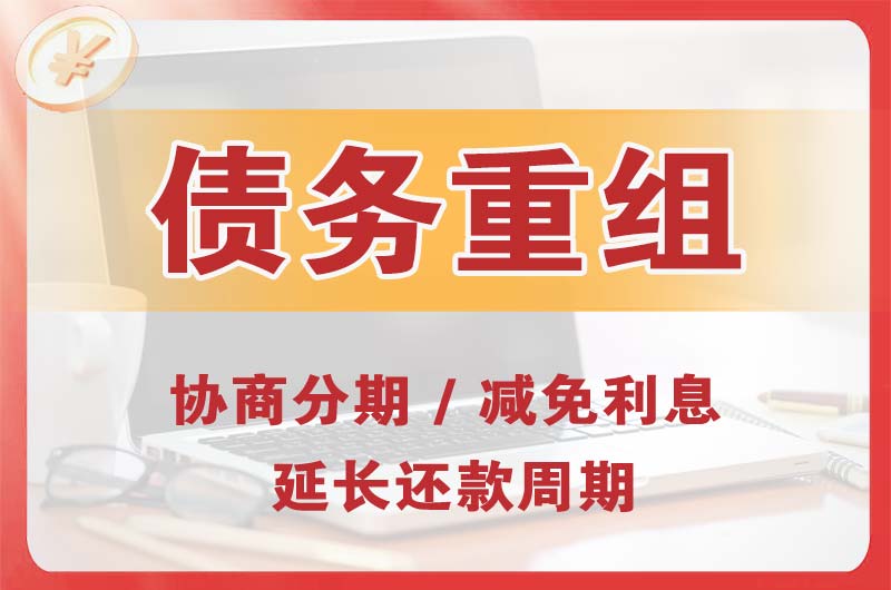 净月债务重组