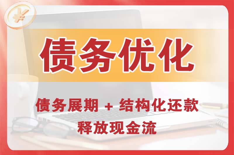 净月债务优化