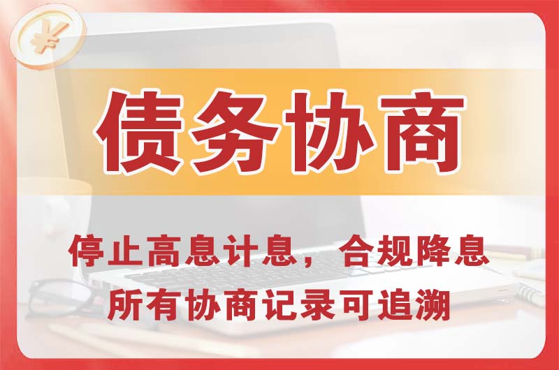 净月债务协商